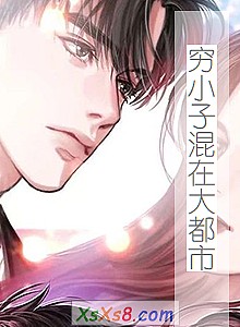 《穷小子混在大都市》小说封面