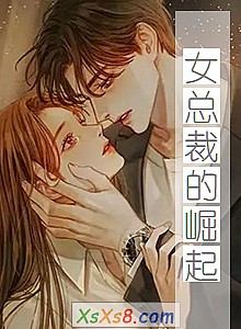 《女总裁的崛起》小说封面