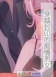 《穿越封印的痴情男女》小说封面