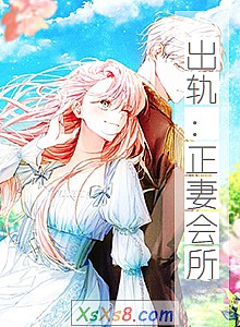 《出轨:正妻会所》小说封面