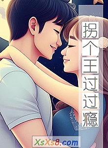 《拐个王过过瘾》小说封面