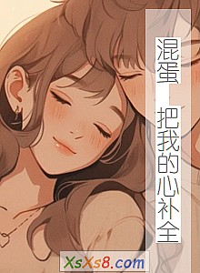 《混蛋 把我的心补全》小说封面