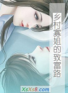 《乡村寡姐的致富路》小说封面