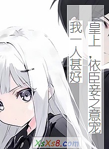 《皇上,依臣妾之意宠我一人甚好》小说封面