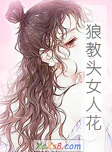 《狼教头女人花》小说封面