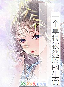 《一个草根被怒放的生命》小说封面