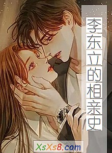 《李东立的相亲史》小说封面