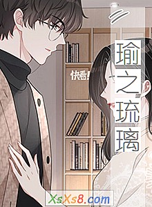 《瑜之琉璃》小说封面