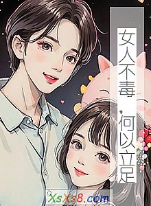 《女人不毒,何以立足》小说封面