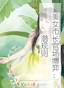 《美女市长官场博弈:潜规则》小说封面