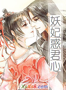 《妖妃惑君心》小说封面