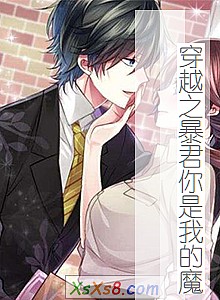 《穿越之暴君你是我的魔》小说封面