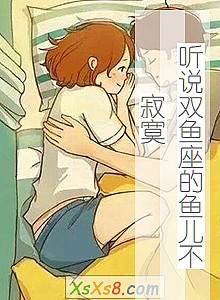 《听说双鱼座的鱼儿不寂寞》小说封面