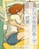 《听说双鱼座的鱼儿不寂寞》小说封面