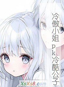 《冷傲小姐pk冷酷公子》小说封面