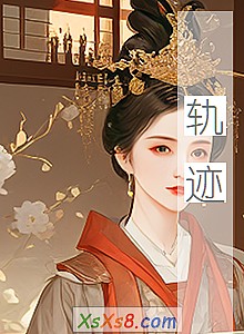 《轨迹》小说封面