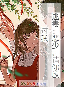 《逃妻;恶少,请你放过我》小说封面