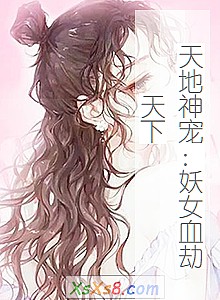 《天地神宠:妖女血劫天下》小说封面