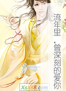 《流年里,曾深刻的爱你》小说封面