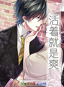 《活着就是爽》小说封面