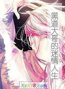 《黑道大哥的迷情人生》小说封面