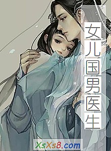 《女儿国男医生》小说封面