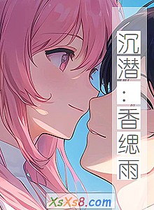 《沉潜:香缌雨》小说封面