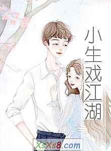 《小生戏江湖》小说封面