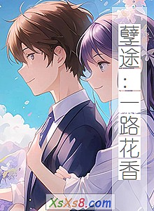 《孽途:一路花香》小说封面