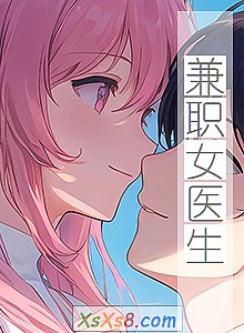 《兼职女医生》小说封面