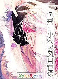 《色戒:小农民风月官途》小说封面