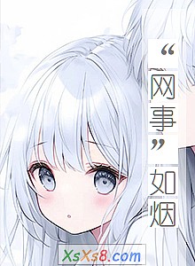 《“网事”如烟》小说封面