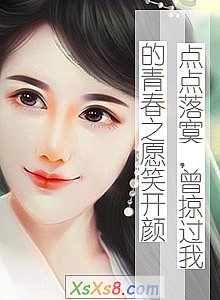 《点点落寞,曾掠过我的青春之愿笑开颜》小说封面