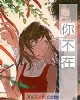 《你不在》小说封面