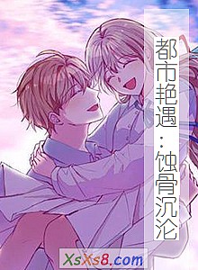 《都市艳遇:蚀骨沉沦》小说封面