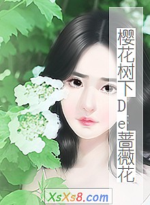 《樱花树下De蔷薇花》小说封面