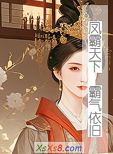 《凤霸天下 霸气依旧》小说封面