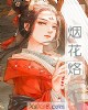 《烟花烙》小说封面