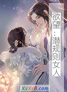 《欲望:潜规则女人》小说封面