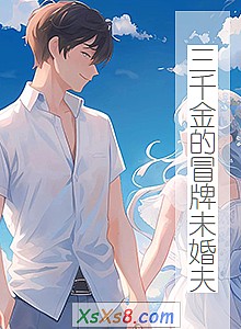 《三千金的冒牌未婚夫》小说封面