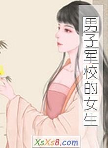 《男子军校的女生》小说封面