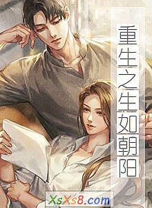《重生之生如朝阳》小说封面