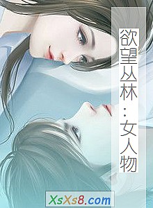 《欲望丛林:女人物》小说封面