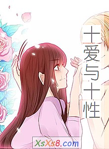 《十爱与十性》小说封面