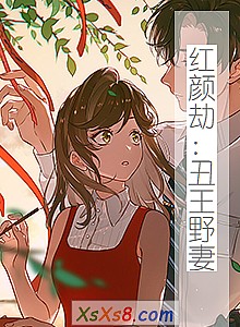 《红颜劫:丑王野妻(免费全本)》小说封面