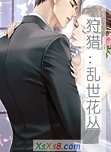 《狩猎:乱世花丛》小说封面