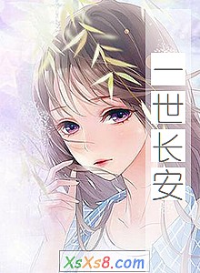 《一世长安》小说封面