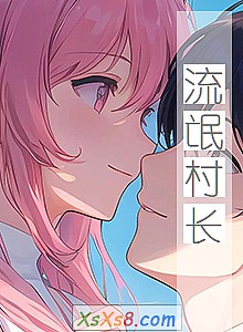 《流氓村长》小说封面