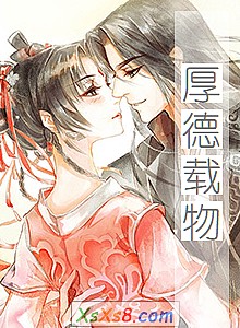 《厚德载物》小说封面