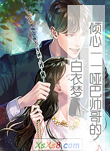 《倾心——哑巴帅哥的白衣梦》小说封面